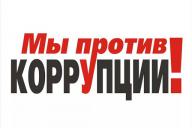 Лекция по противодействию коррупции 