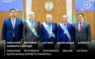 Николаю Петровичу присвоено звание «Астана қаласының құрметті азаматы»