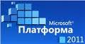 Участие в конференции «Платформа 2011» г. Москва  