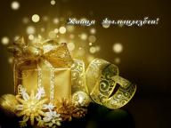 С наступающим 2015 годом!