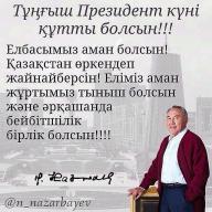 C Днем Первого Президента Республики Казахстан