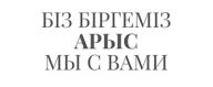 «Арыс, біз біргеміз»!