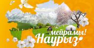 С праздником! Наурыз құтты болсын!