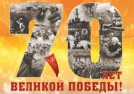 Поздравляем ветеранов Великой Отечественной войны, тружеников тыла с праздником - 70-ти летием Победы нашего народа в Великой отечественной войне!  