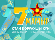 Құрметті Отан қорғаушылар! 