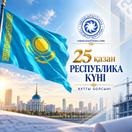 С Днём Республики Казахстан!