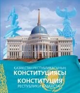 «О Конституции Республики Казахстан»