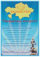 Құрметті әріптестер!