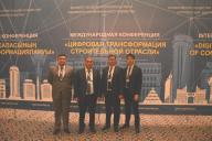 Международная конференция "Цифровая трансформация строительной отрасли"