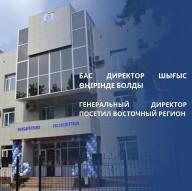 Бас директор Шығыс өңірінде болды