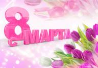 Мужской коллектив филиала РГП «Госэкспертиза» в г.Алматы поздравляет всех прекрасных женщин с праздником весны - 8 Марта!