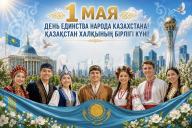 С Днём единства народа Казахстана!