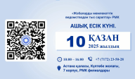 «Мемсараптама» РМК Ашық есік күніне шақырады