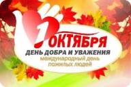 Поздравление ветеранов с международным днем пожилых людей