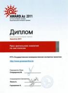РГП «Государственная вневедомственная экспертиза проектов» получила специальную номинацию Национальной интернет-премии «Award.kz 2011» 