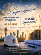 Құрылысшылар күні және Қазақстан Республикасы Мемлекеттік сараптамасы күні құтты болсын!