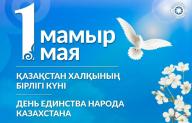 С Днем единства народа Казахстана!