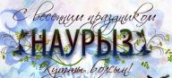 Көптен күткен көктем мерекесі – Наурыз құтты болсын!