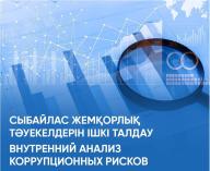 РГП «Госэкспертиза» приступает к проведению внутреннего анализа коррупционных рисков