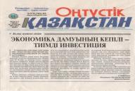 В Южно-Казахстанской областной общественно-политической газете «Оңтүстік Қазақстан» №210-211 от 23.12.2017 года опубликована статья директора Филиала РГП «Госэкспертиза» по Южному региону Мыктыбаева Ж.