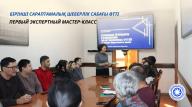 БІРІНШІ САРАПТАМАЛЫҚ ШЕБЕРЛІК САБАҒЫ ӨТТІ 