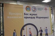 Бос жұмыс орындары жәрмеңкесі өтті.