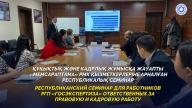 Құқықтық және кадрлық жұмысқа жауапты «Мемсараптама» РМК қызметкерлеріне арналған республикалық семинар