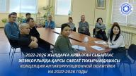 Концепция антикоррупционной политики на 2022-2026 годы