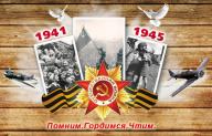 71 лет Победы в Великой Отечественной войне!