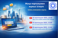 Жаңа порталымен жұмыс істеуге кезең-кезеңімен оқыту