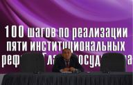 «Институционалдық реформаны жүзеге асыру жөніндегі 100 нақты қадам» 