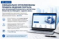 Официально опубликованы Правила ведения портала для организации разработки и экспертизы проектов по принципу «одного окна»
