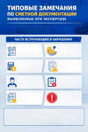 О типовых замечаниях по сметной документации, выявляемых в ходе экспертизы