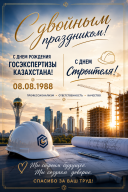 С Днем строителя и Днем государственной экспертизы Республики Казахстан!