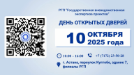 РГП «Госэкспертиза» приглашает на День открытых дверей