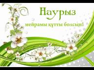 Congratulations with Nauryz holiday!