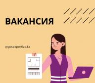 Объявление о проведении конкурса на замещение вакантной должности главного специалиста отдела по управлению персоналом  РГП «Госэкспертиза»