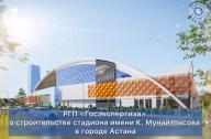 РГП «Госэкспертиза» о строительстве стадиона имени К. Мунайтпасова в городе Астана