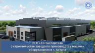 РГП «Госэкспертиза» о строительстве завода по производству машин и оборудования в г. Астана