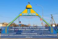 Қызылорда облысы Жосалы ауылында темір жол арқылы жаңа жол өткелі салынады