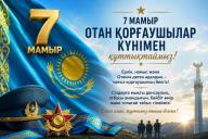 Отан қорғаушылар күнімен!