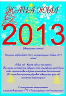 Новый год!!! 2013